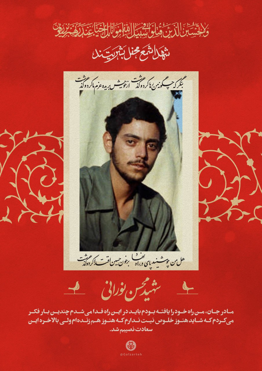پوستر شهید محسن نورانی